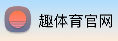趣体育官网 logo