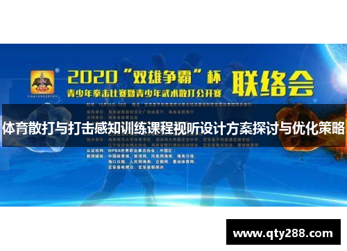 体育散打与打击感知训练课程视听设计方案探讨与优化策略