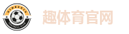 趣体育官网